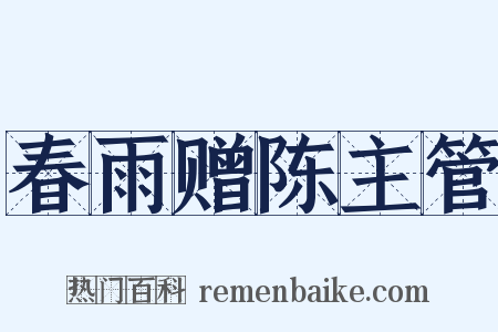 春雨赠陈主管是什么意思的图片